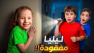 ليليا مفقودة😱احمد واسعد فتشو عليها بعد كل شي عملتو فيهن 😨لكن بابا عمل شي #comedy #بودي #funny 