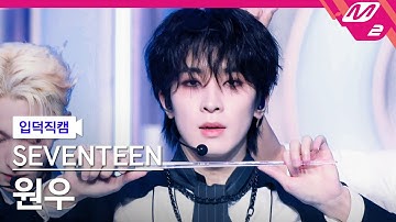 [입덕직캠] 세븐틴 원우 직캠 4K 