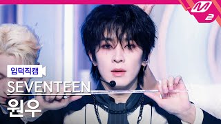 [입덕직캠] 세븐틴 원우 직캠 4K 'MAESTRO' (SEVENTEEN WONWOO FanCam) | @MCOUNTDOWN_2024.5.16