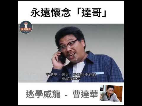 【#講講港產片】永遠懷念「達哥」吳孟達