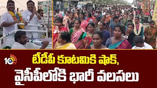 AP Politics | టీడీపీ కూటమికి షాక్, వైసీపీలోకి భారిగా  వలసలు | 10TV News