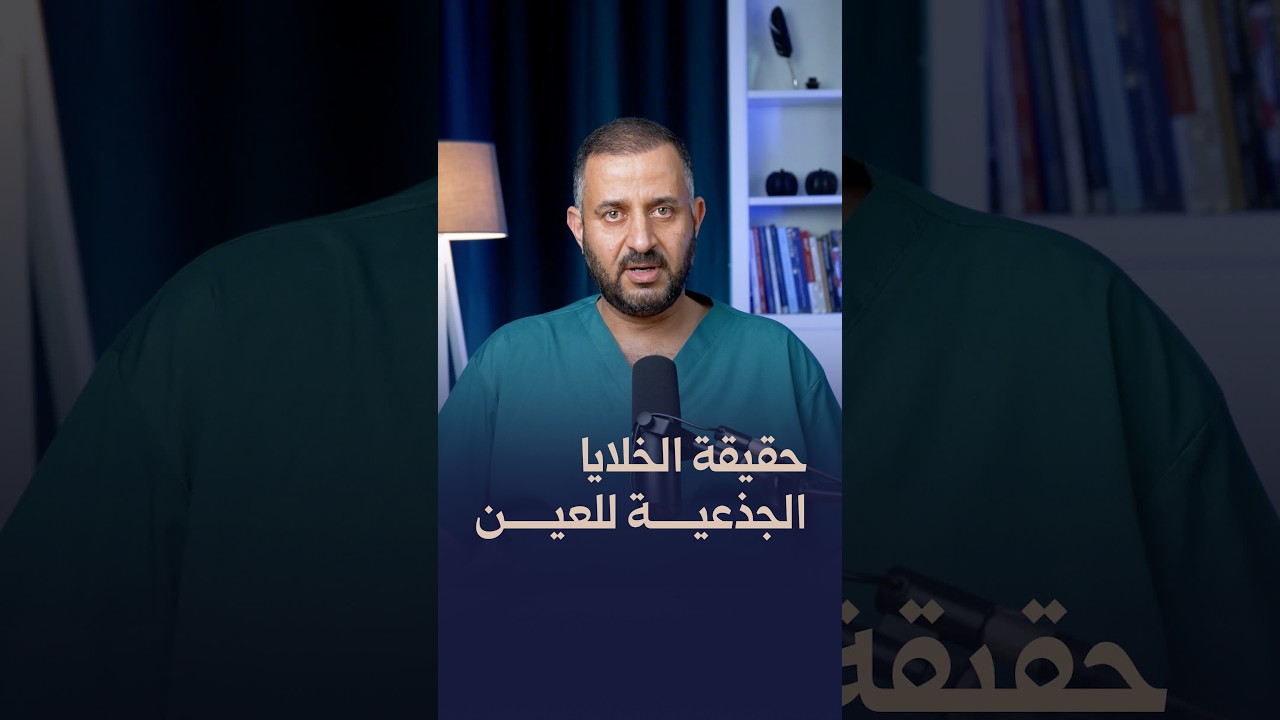 حقيقة الخلايا الجذعية للعين