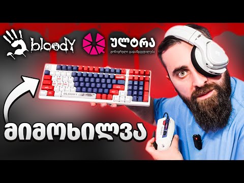 Bloody ოფიციალურად უკვე საქართველოშია!!!!!! გეიმინგ დევაისების მიმოხილვა