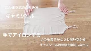 こんまり流のたたみ方 キャミソール Youtube
