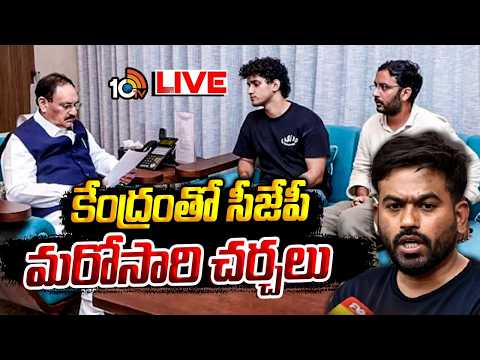 LIVE | CJP Third Round Meeting With Central Govt | కేంద్రంతో సీజేపీ మరోసారి చర్చలు | 10TV - 10TVNEWSTELUGU