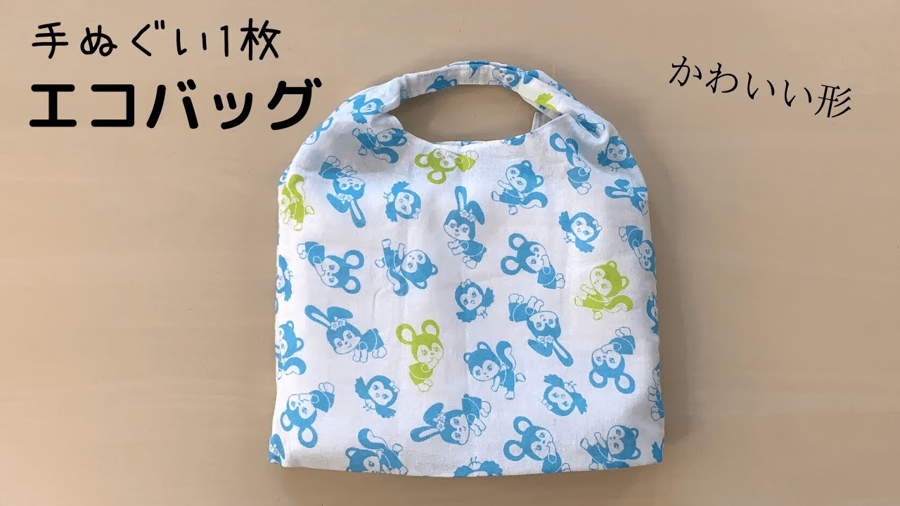 かわいい形の手ぬぐいエコバッグの作り方 手ぬぐい1枚 100円diy Youtube