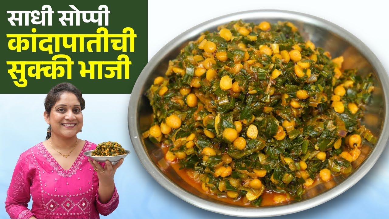 आमच्या घरीची कांदा पातीची सुक्की भाजी | साधी सोपी बिना वाटण घाटण चवदार भाजी भाकरी Daily Sabji Recipe