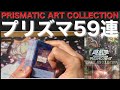 【遊戯王】話題のプリズマティックアートコレクション59BOX開封
