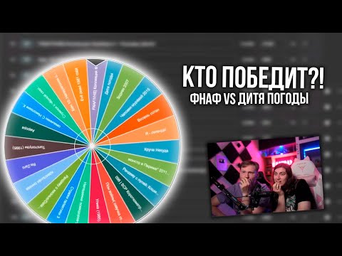 Аукцион фильмов с ЛАНДАУ | Дитя погоды против ФНАФА | Кто победит?