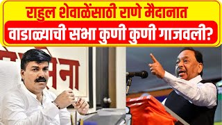 Narayan Rane LIVE | Rahul Shewale | Wadala Mumbai | Loksabha Constituency | Lok Sabha Election 2024