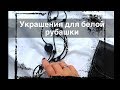 КАКИЕ УКРАШЕНИЯ НОСИТЬ С БЕЛОЙ РУБАШКОЙ? Как разнообразить свой образ.