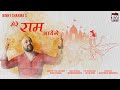 Mere ram aayenge song  binny sharma  big box series  bhakti song  ayodhya shree ram mandir