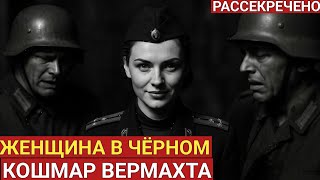 ЖЕНЩИНА в чёрном: Мужчины плакали, когда она командовала | Документальная драма