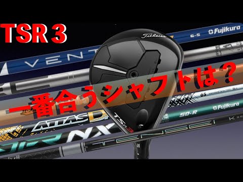 TSR3と相性の良いシャフトは？比較してみた - YouTube