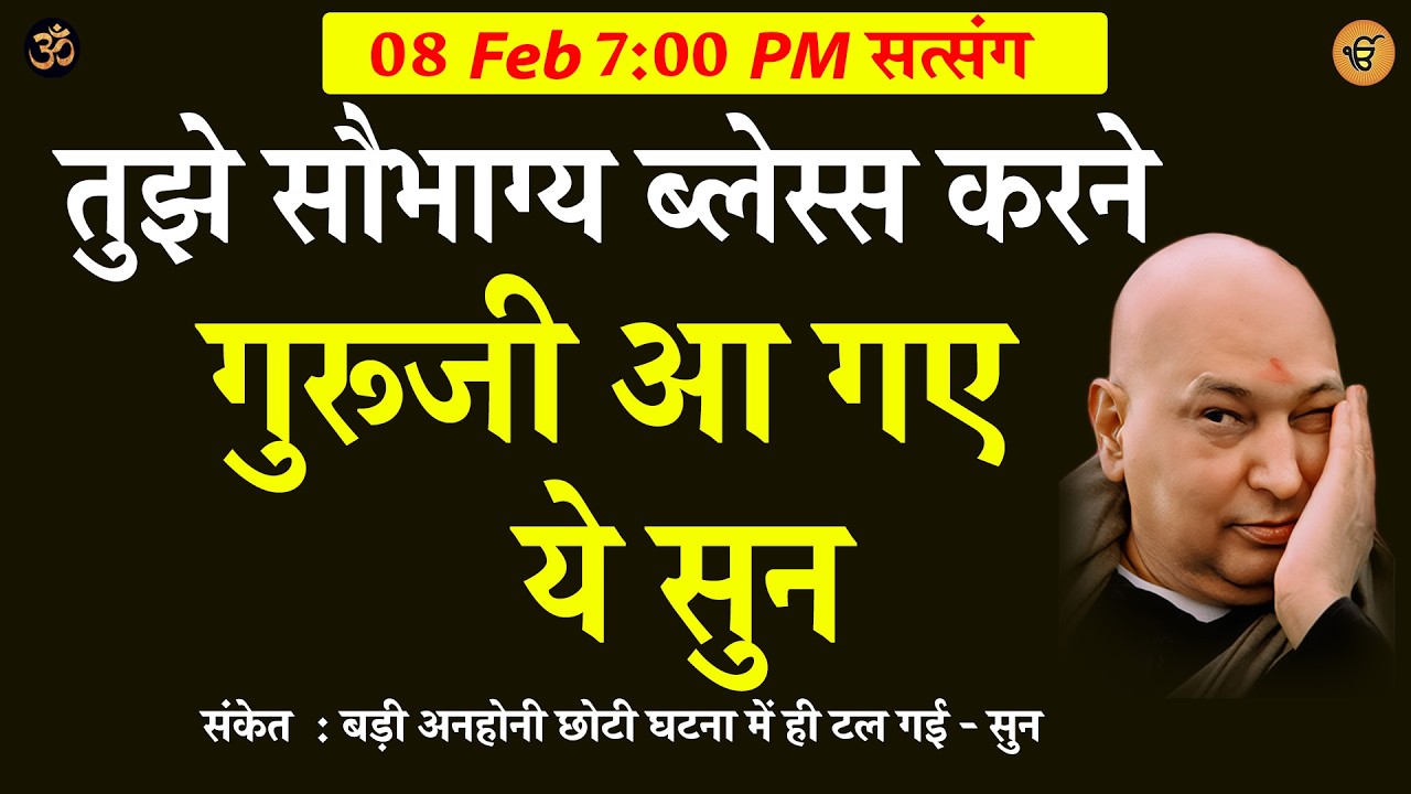 Guruji Satsang | आ गए तेरे गुरूजी  ये सुन #gurujisatsang #shukranasatsang