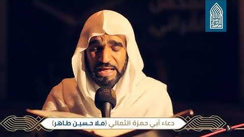 دعـاء أبي حمزة الثمالي – القارئ مـلا حسين طاهر - مسجد أمير محمد-قـرية عـالي – الخميس 2019/05/16
