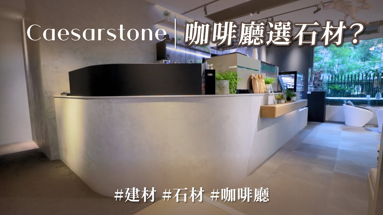 是咖啡廳也是建材展間？室內外石材全都有！？這款石材也太強大，耐磨耐刮抗污防焰，還能彎曲！！｜天恆國際 X 光塩良築｜ @gorgeousspace