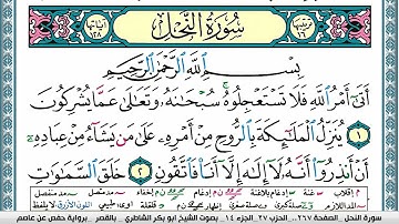 سورة النحل مكتوبة ابو بكر الشاطري Surah Al Nahl Abu Bakr Al-Shatri | القرآن الكريم