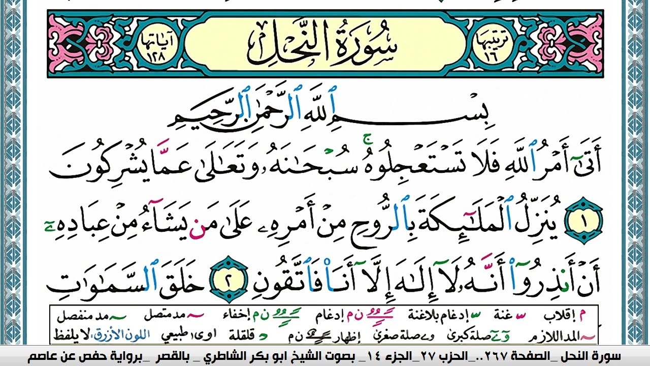 سورة النحل مكتوبة ابو بكر الشاطري Surah Al Nahl Abu Bakr Al-Shatri | القرآن الكريم