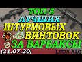 Warface. ТОП 5 ЛУЧШИХ ШТУРМОВЫХ ВИНТОВОК ЗА ВАРБАКСЫ! (21.07.2020)!