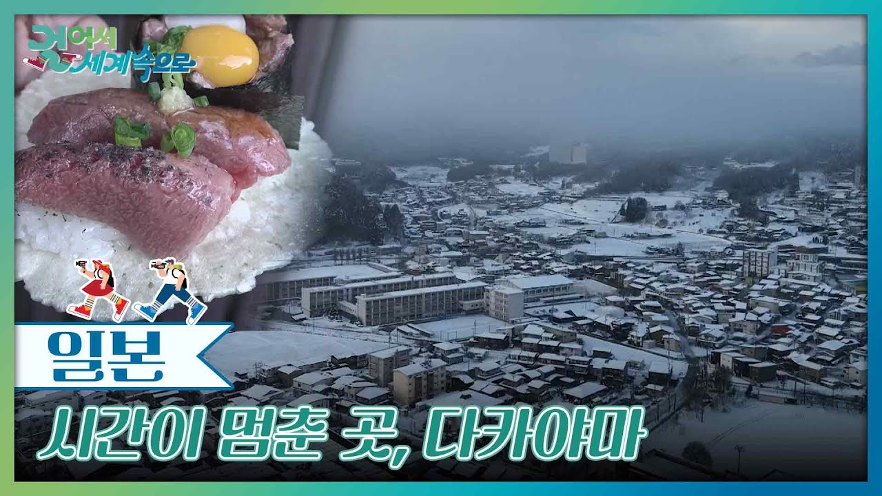 시간이 멈춘 곳, 다카야마 [걸어서 세계속으로] | KBS 250215 방송
