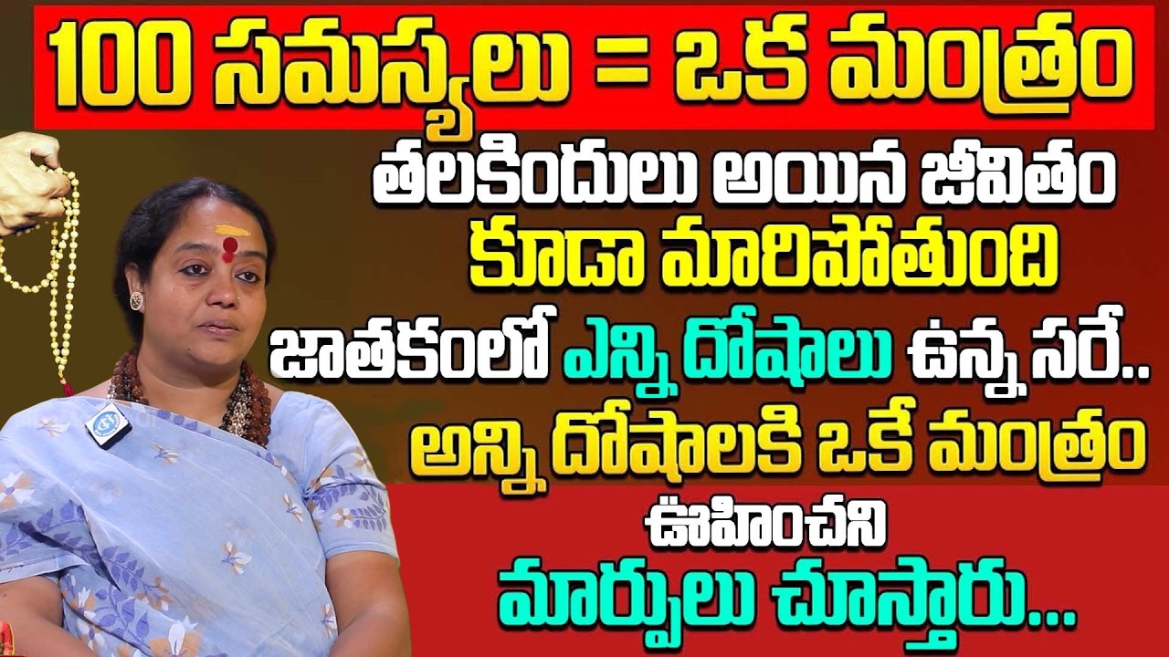 100 స‌మ‌స్య‌లు=ఒక మంత్రం ఎన్నో కుటుంబాలను రక్షించిన మంత్రం.. | Venu syama | #lalithasahasranamam