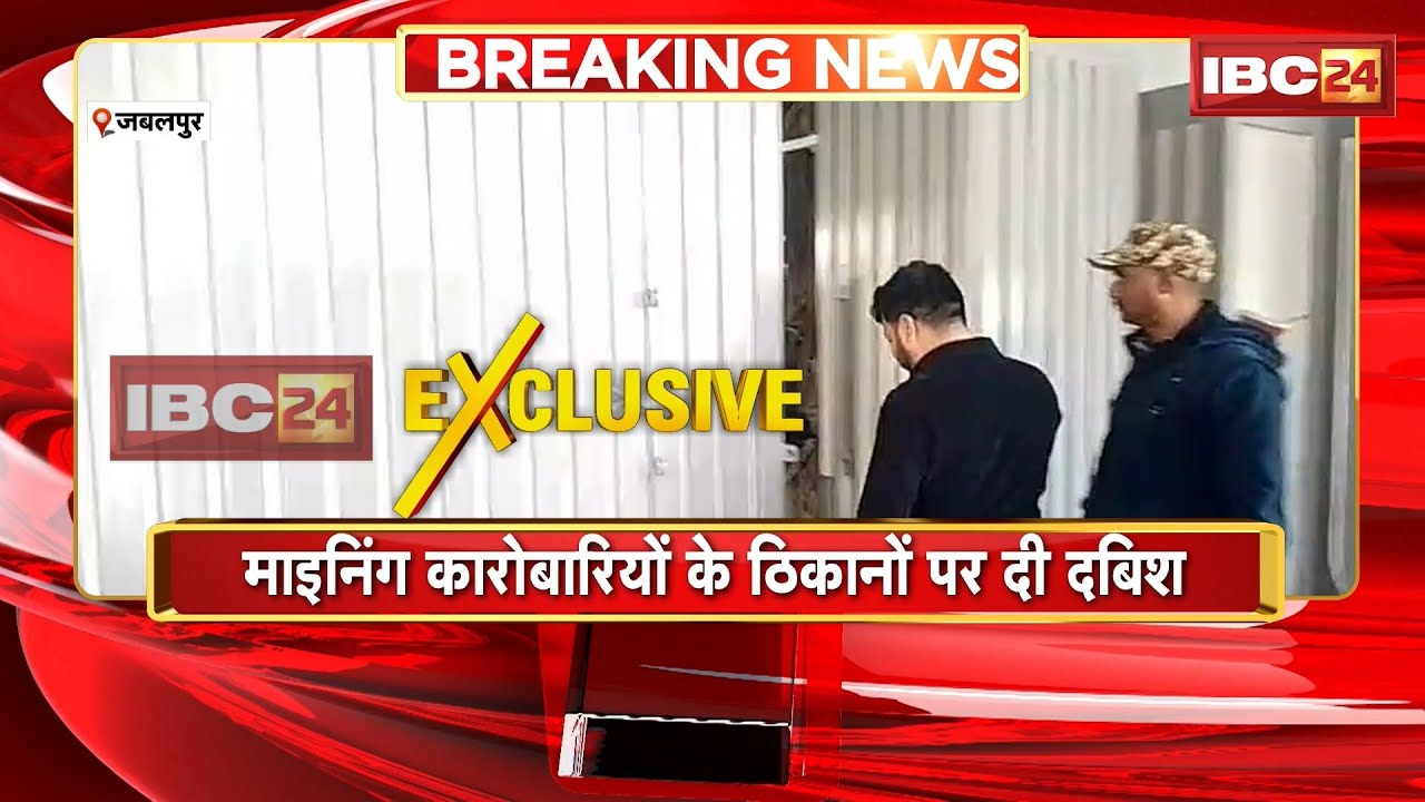 Jabalpur News: महाकौशल विंध्य में IT की छापेमार कार्रवाई | माइनिंग कारोबारियों के ठिकानों पर दी दबिश