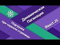 Динамическая пагинация на React JS. Подгрузка при скролле страницы React JS