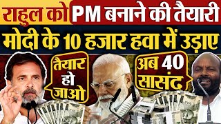 Rahul Gandhi क Pm बनन क तयर Modi क 10 हजर हव म उडए