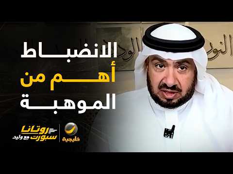 غرم العمري: مصعب أفضل موهبة حاليا ولكن الانضباط أكبر من أي لاعب