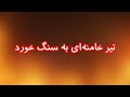 تیر خامنه‌ای به سنگ خورد