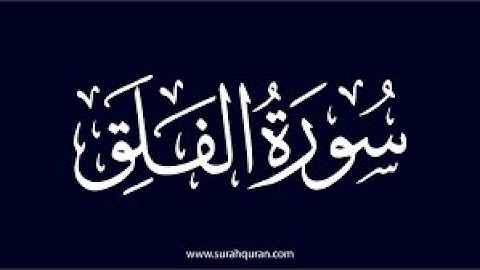 سورة الفلق مكررة 10 مرات - بصوت جميل للقارئ حسام الدين عبادي - علاج للروح و الجسد.