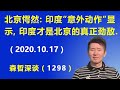 北京愕然：印度“意外动作”显示，印度才是北京的真正劲敌.（2020.10.17）