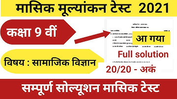 कक्षा 9वीं  सामाजिक विज्ञान मासिक टेस्ट अगस्त 2021 | class 9th social science full solution masik te