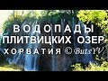 Водопады Плитвицких озер (Хорватия, экскурсия). Waterfalls of the Plitvice Lakes (Croatia)