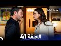المدينة البعيدة الحلقة 41 Arabic Dubbed 