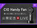 【LIVE配信】祝☆彡CIO Handy Fanプロジェクト開催記念!