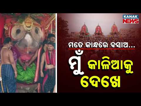 "Lift Me Up, I Need to See Kalia!" - The Most Emotional Moment of Ratha Jatra 2026!