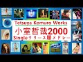 2000年!小室哲哉作品シングルリリース順メドレー