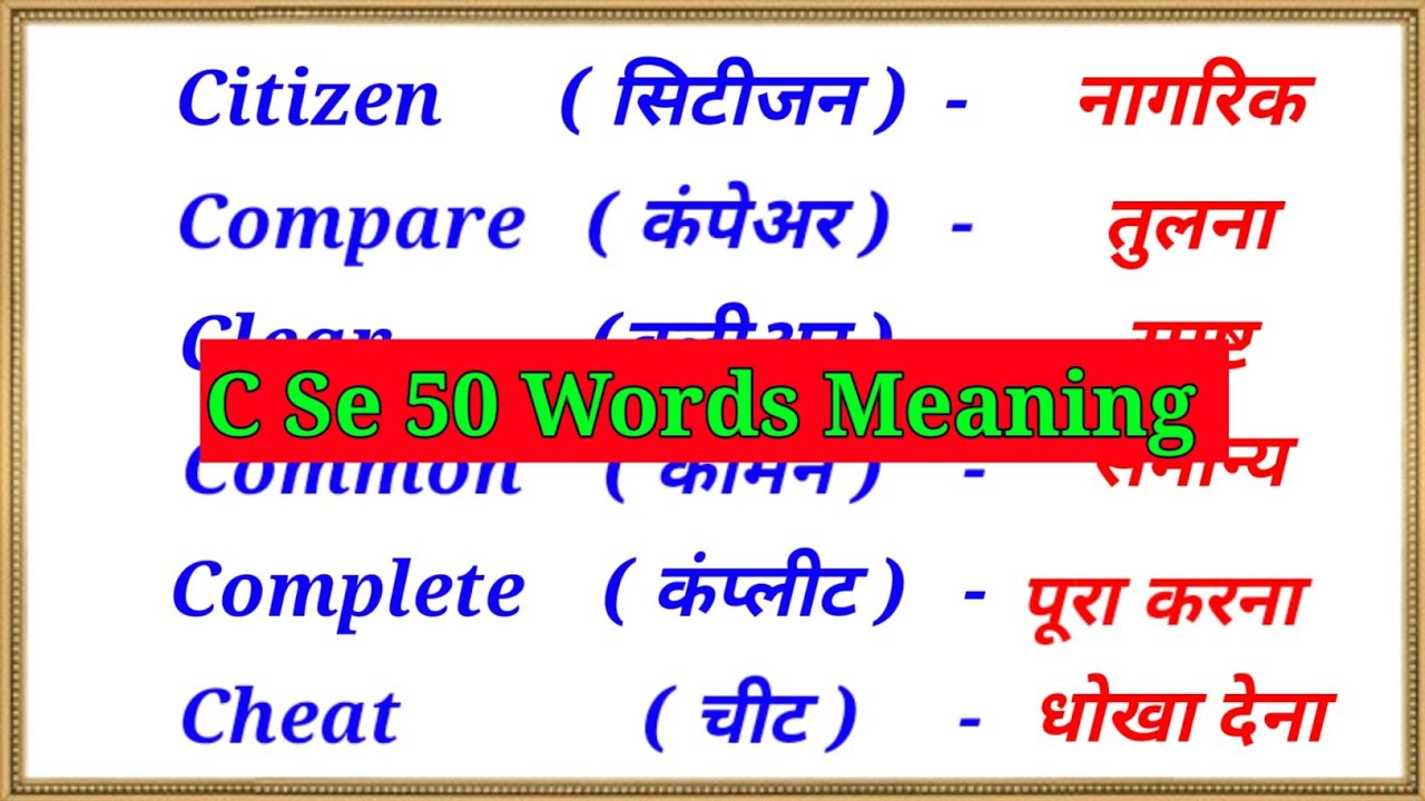 c-se-50-english-words-meaning-c-se-word-meaning-spoken-english