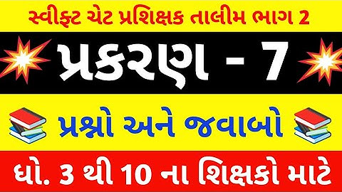 Prashikshak Training Part 2 Prakaran 7 Answers | પ્રશિક્ષક તાલીમ ભાગ 2 પ્રકરણ 7 ના જવાબ