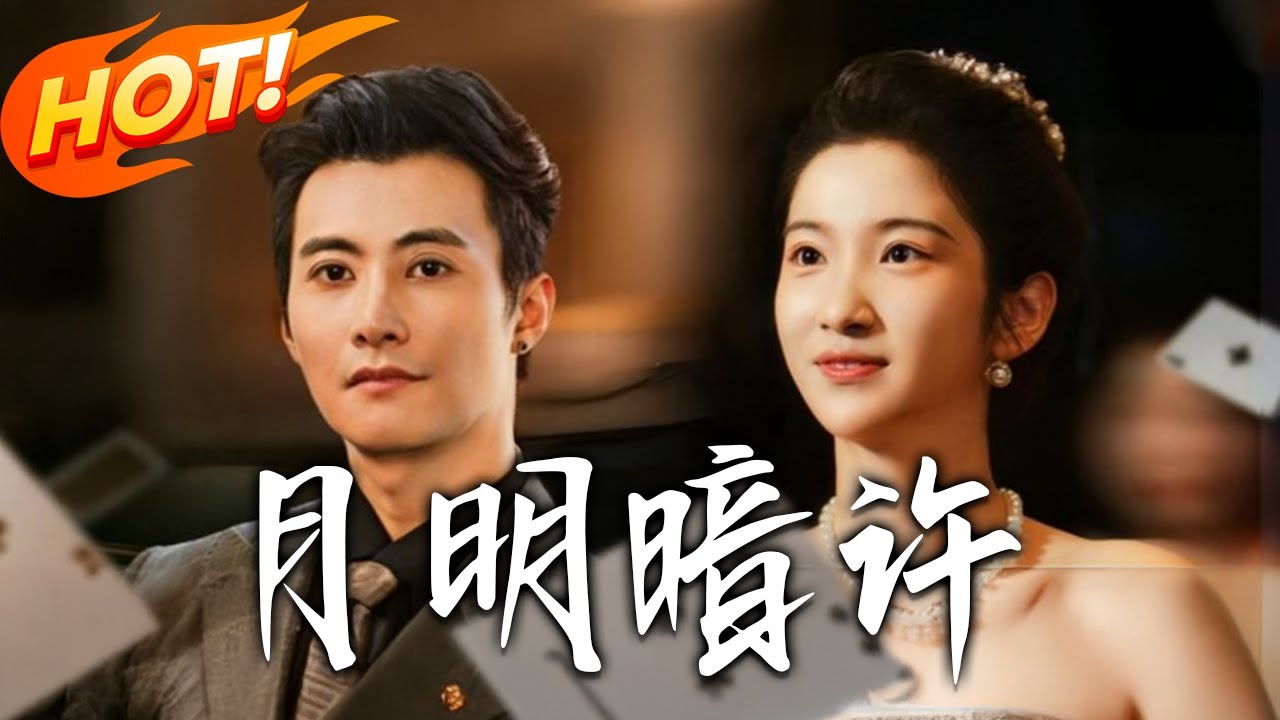 月明暗許：孤女的豪門逃婚路