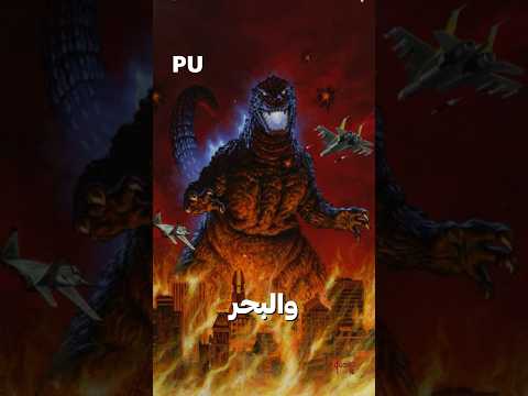 من هو ملك الوحوش قودزيلا