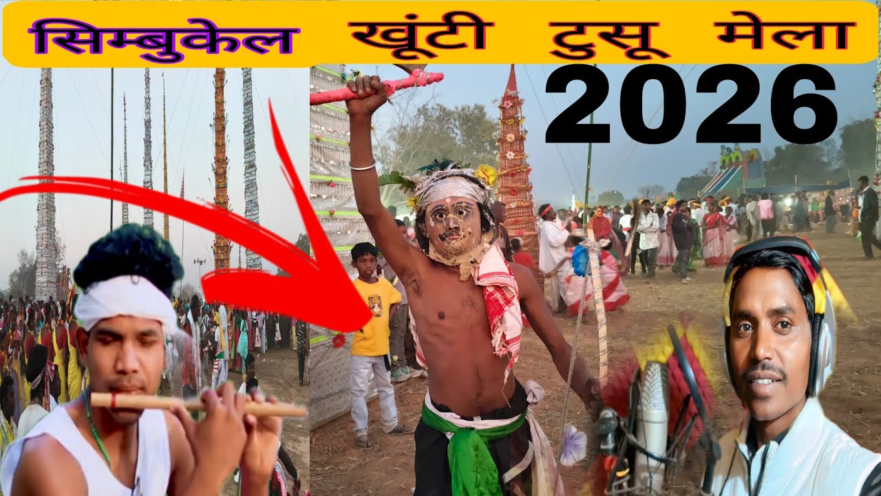 सिबुकेल खूंटी टुसू मेला/2026🎉💃💃💃💃
