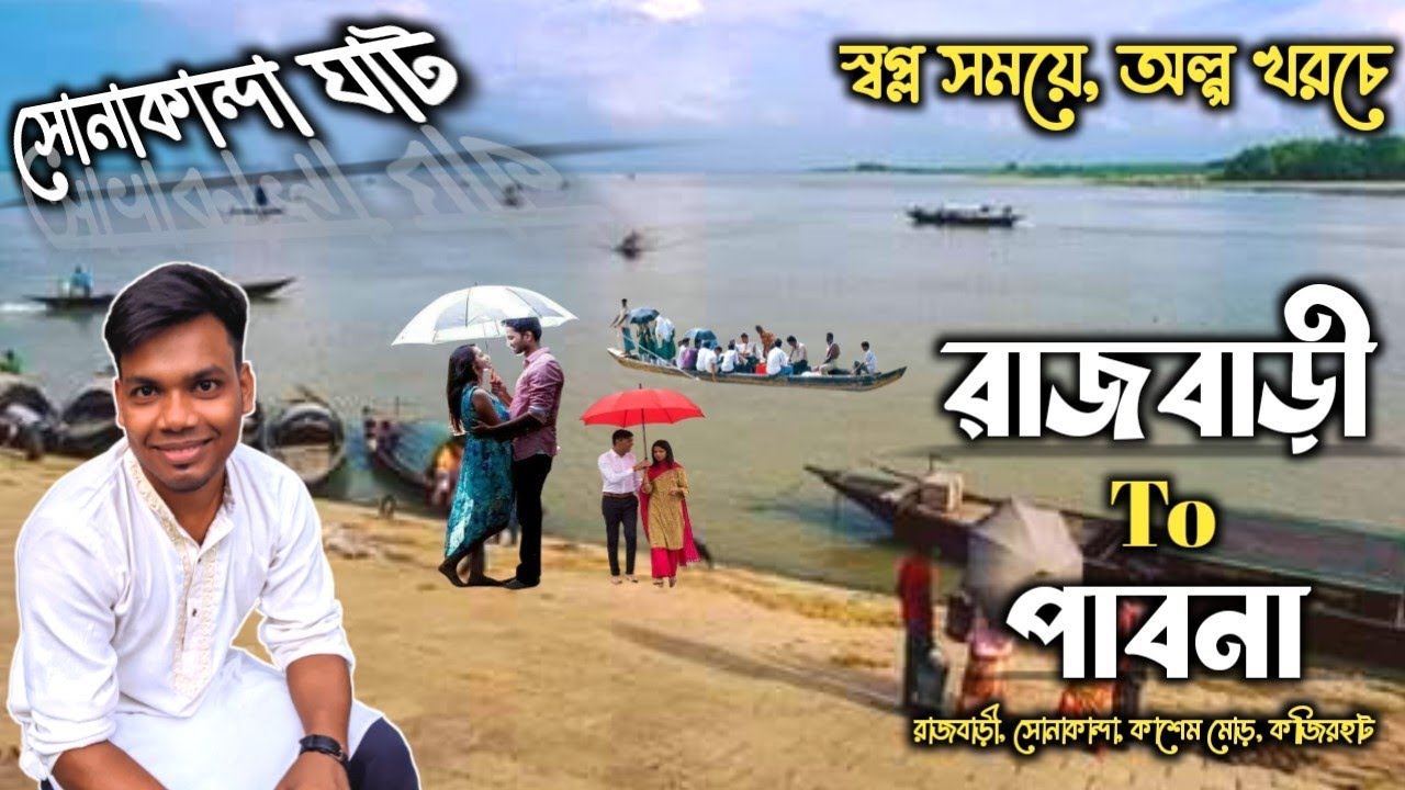 রাজবাড়ী টু পাবনা | Rajbari to Pabna | স্বপ্ল সময়ে, অল্প খরচে ...