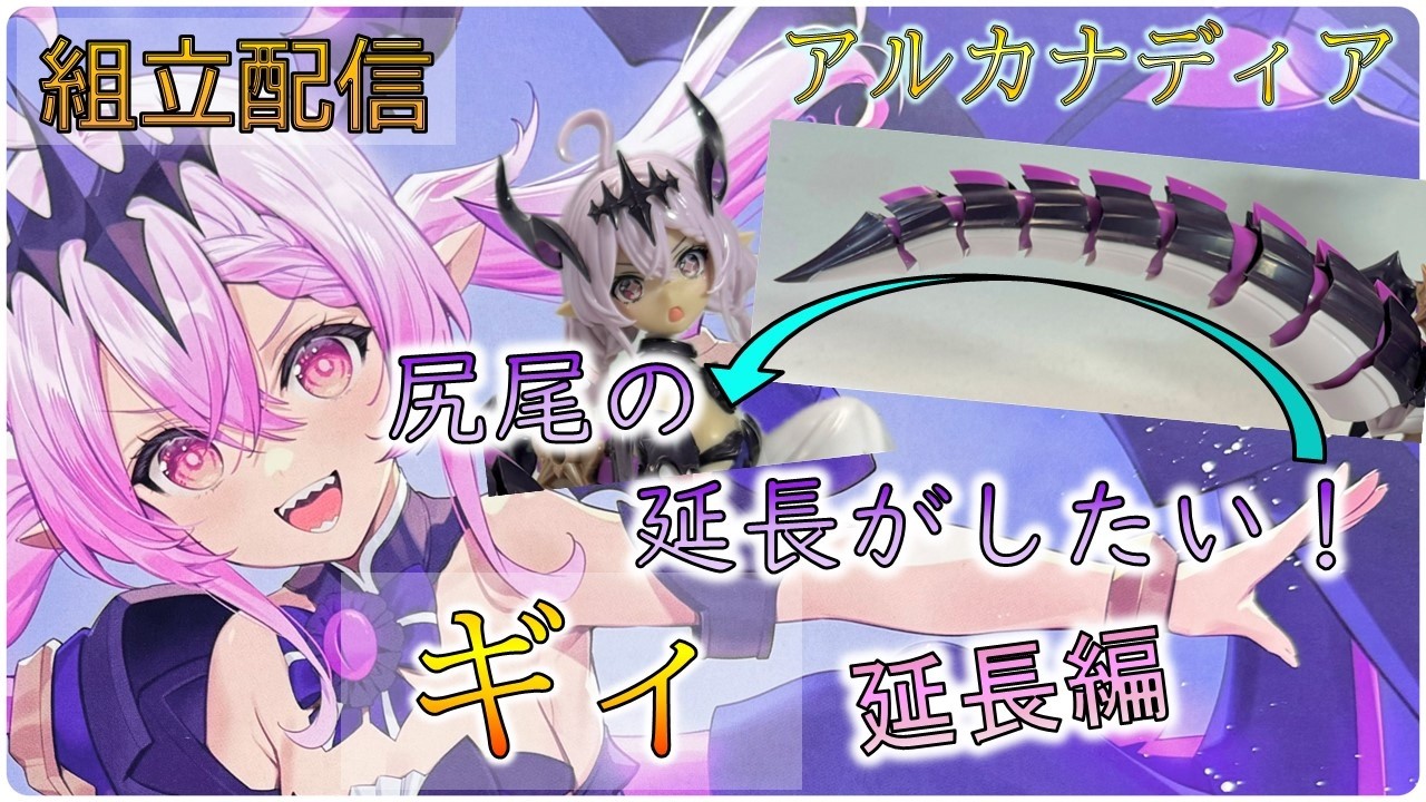 組立配信]アルカナディア ギィ 組立 延長編 - YouTube