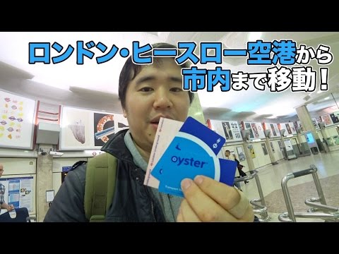 ロンドン・ヒースロー空港から市内まで移動！SIMカード＆オイスターカードをゲット！