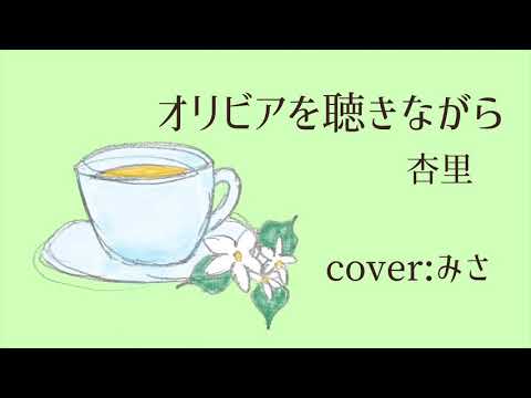 【歌ってみた！】杏里『オリビアを聴きながら』（cover : えりもみさき）