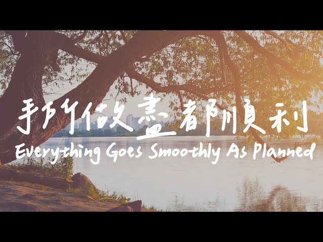 手所做盡都順利 Everything Goes Smoothly As Planned | 等候神音樂 | 靈修音樂 Soaking Music | Instrumental Music | 放鬆音樂 class=