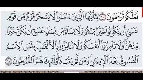 سورة الحجرات بصوت الشيخ علي الحذيفي برواية حفص عن عاصم